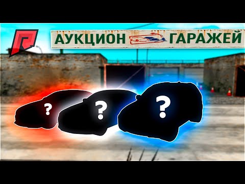 Видео: ЭТО ПОСЛЕДНИЙ АУКЦИОН ГАРАЖЕЙ / НЕАДЕКВАТЫ / БАТТЛ   - Radmir MTA