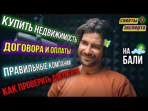 Видео: Покупка недвижимости на Бали НЮАНСЫ и ОСОБЕННОСТИ