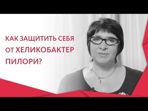 Видео: 🔬 Современные методы исследования и лечения Хеликобактер пилори. Хеликобактер пилори лечение. 12+