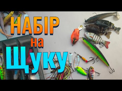 Видео: Лови Щуку, як Професіонал: Найкращі Приманки в Одній Коробці!