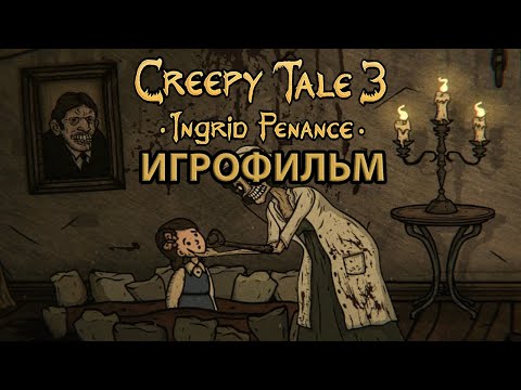 Видео: ИГРОФИЛЬМ Creepy Tale 3: Ingrid Penance (все катсцены, на русском) прохождение без комментариев