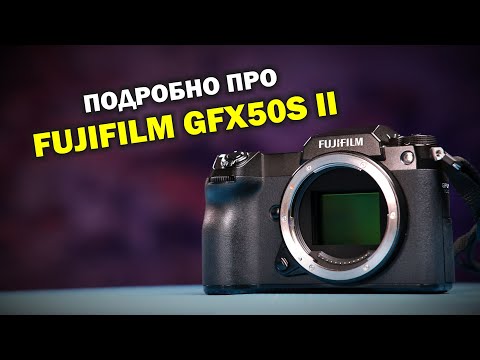 Видео: Подробный обзор Fujifilm GFX 50S II