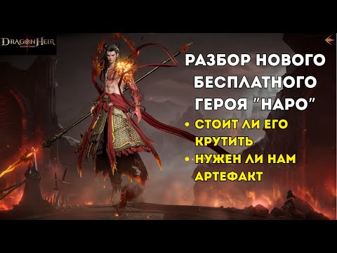Видео: Разбор героя "Наро" Dragonheir: Silent Gods; Крутим банер героя (кол-во лотосов); Общее заключение