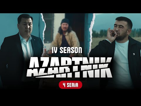 Видео: АЗАРТНИК 4 |СЕЗОН 4 Серия