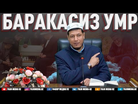Видео: Абдулазиз Домла "БАРАКАСИЗ УМР" | Abdulaziz Domla "BARAKASIZ UMR"
