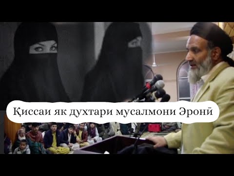 Видео: #Киссаи як #духтари мусалмони Эронӣ #доъи #доги