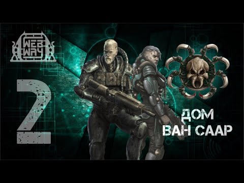 Видео: Necromunda - Дом Ван Саар (Часть 2)