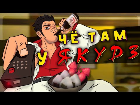 Видео: Кратко про Yakuza(feat. @scarletfire4050 )