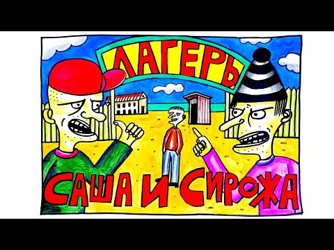 Видео: Саша и Сирожа – Лагер [Official video]