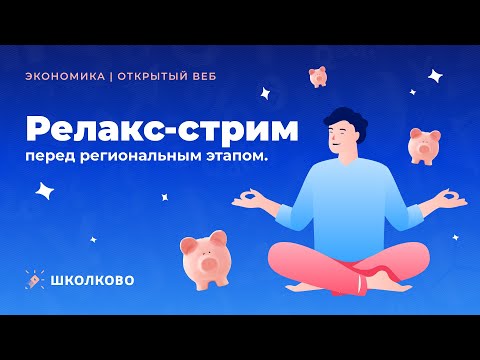 Видео: Релакс-стрим перед региональным этапом