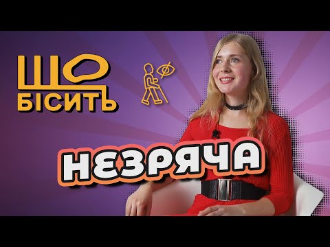 Видео: Про чіп у мозок, сни та хамство від зрячих | Що Бісить Незрячу? | Олександра Даниленко