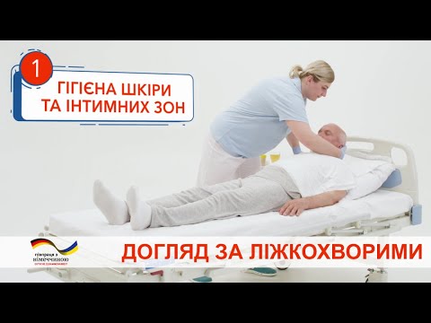 Видео: Гигиена кожи и интимных зон лежачего больного. Видеоинструкция