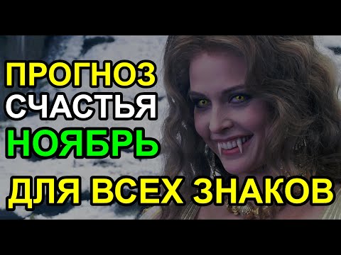 Видео: НОЯБРЬ СЧАСТЛИВЫЙ. ПРОГНОЗ ДЛЯ ВСЕХ ЗНАКОВ ЗОДИАКА. НЕЗАБЫВАЕМЫЙ МЕСЯЦ! 👍☺