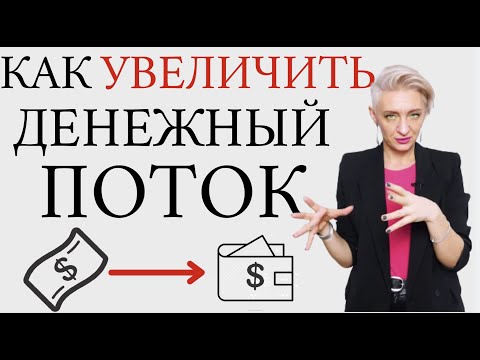 Видео: КАК УВЕЛИЧИТЬ ДЕНЕЖНЫЙ ПОТОК?