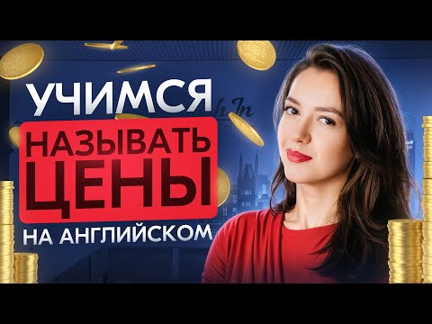 Видео: Цифры, цены, валюты: количественные числительные в английском с нуля до миллионов