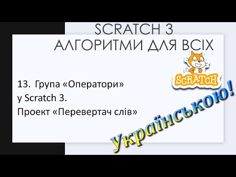 Видео: 13.  Група «Оператори» у Scratch 3.  Проект «Перевертач слів»