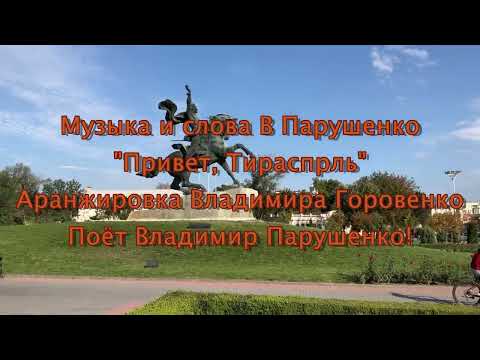 Видео: "Привет, Тирасполь"  - Владимир Парушенко