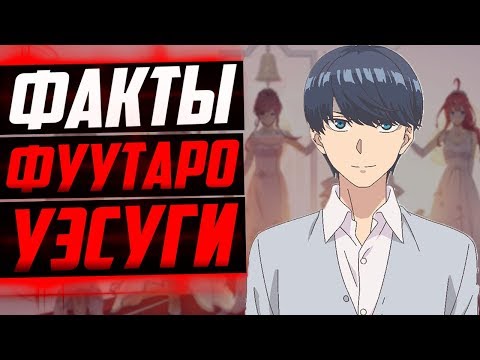 Видео: ФУУТАРО УЭСУГИ ФАКТЫ | ЗАЧЕМ ФУУТАРО УЭСУГИ УЧИТСЯ ? | АНИМЕ ПЯТЬ НЕВЕСТ