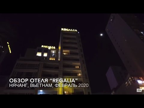 Видео: Обзор отеля Regalia | Нячанг 2020 | Отель Регалия в Нячанге