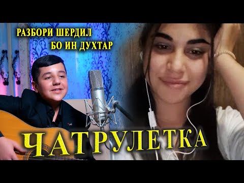 Видео: Разбори Шердил Бо духтари Точик дар Чатрулетка...