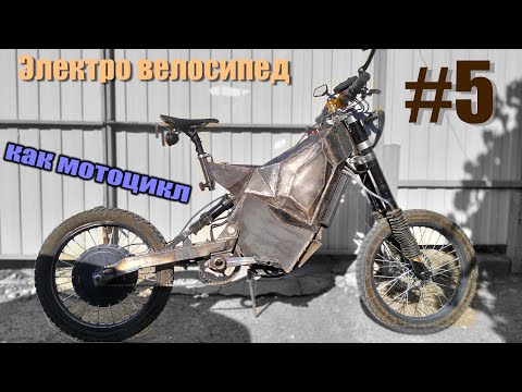 Видео: Техническая часть велосипеда готова #5