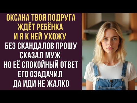 Видео: Оксана твоя подруга ждёт ребёнка и я к ней ухожу Без скандалов прошу сказал муж её спокойный ответ
