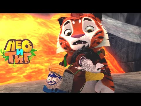 Видео: Лео и Тиг — Вулкан — Серия 65 | Мультики для детей