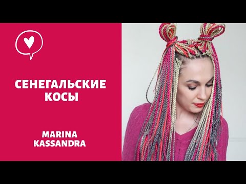 Видео: Сенегальские косы через брейды. Как крепить