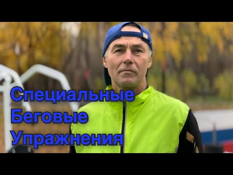 Видео: Специальные беговые упражнения для улучшения техники бега 