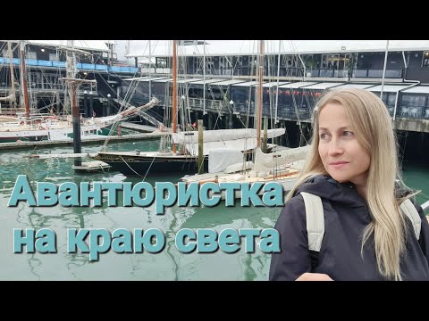Видео: 🇦🇺 Новая Зеландия ЗАМУЖ НА КРАЙ СВЕТА В 50+
