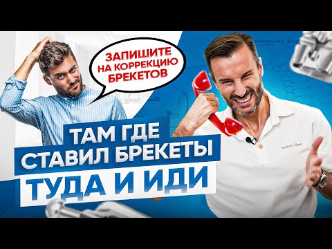 Видео: Почему НЕЛЬЗЯ менять ортодонта! Исправление прикуса брекетами