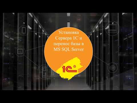 Видео: SQL база 1С. Установка MS SQL Server для 1С 8.3, перенос базы 1С в sql в клиент-серверный режим.