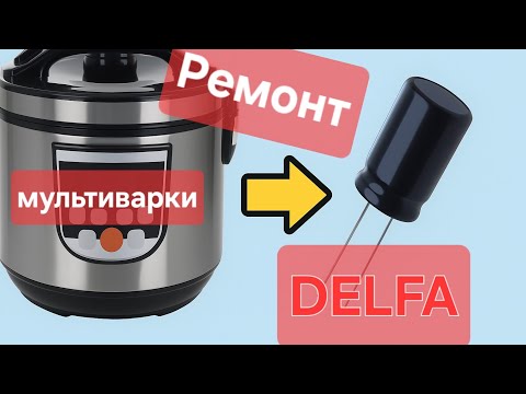 Видео: Ремонт мультиварки DELFA