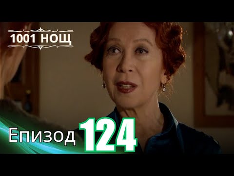 Видео: 1001 нощ - Епизод 124