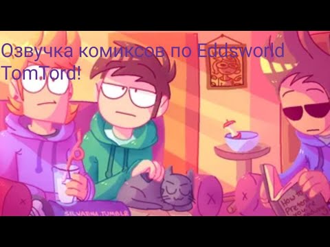 Видео: Озвучка комиксов по Eddsworld TomTord! #3