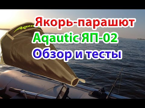 Видео: Aquatic, якорь-парашют для лодки ЯП-02. Обзор и тестирование на воде