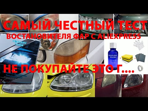 Видео: САМЫЙ ЧЕСТНЫЙ ТЕСТ восстановителя фар с aliexpress