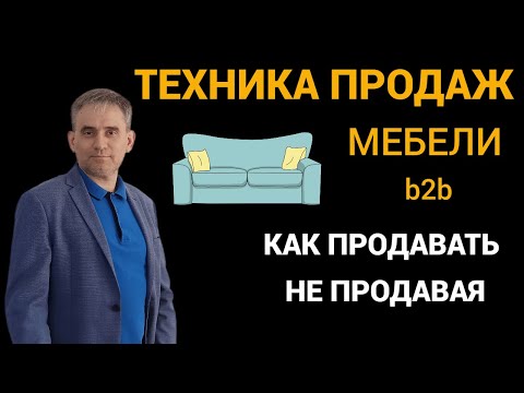 Видео: Техника продаж мебели b2b  Как продавать не продавая #продажи #техникапродажмебели