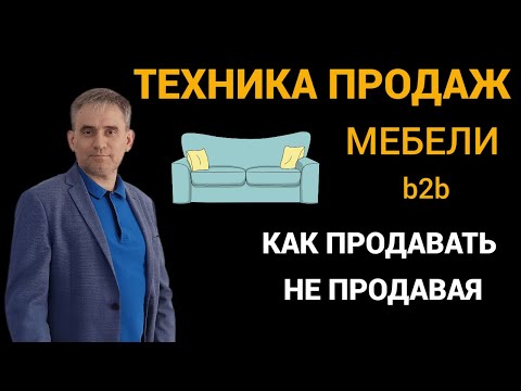 Видео: Техника продаж мебели b2b  Как продавать не продавая