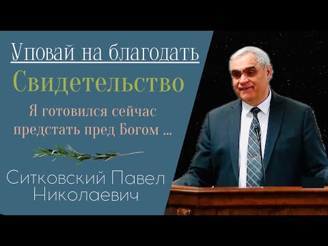 Видео: 📌NEW УПОВАЙ НА БЛАГОДАТЬ | Свидетельство | Ситковский Павел Н. | Атланта