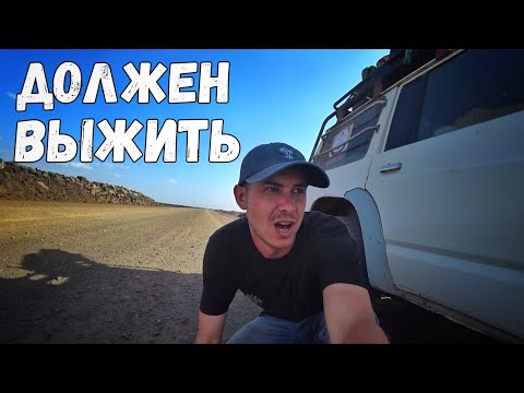 Видео: В эти места не заезжает даже полиция / Путешествие по дикой Эфиопии #африка #эфиопия