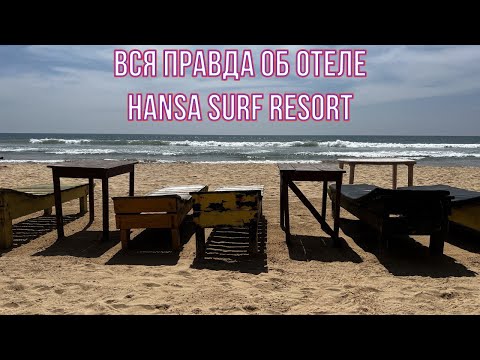 Видео: Вся правда о бюджетном отеле Hansa Surf Resort (Polina Beach Resort) на Шри-Ланке