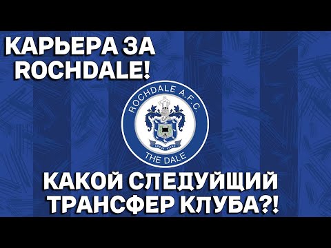 Видео: КАРЬЕРА ЗА ROCHDALE! 2 СЕЗОН! КОГО КУПИМ НА ЭТОТ РАЗ?! #31 #fifa  #football