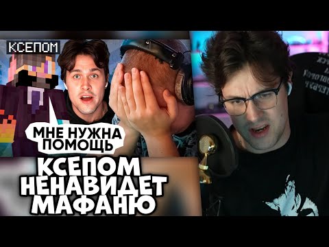 Видео: МАФАНЯ в ШОКЕ с У КСЕПОМА ПРОБЛЕМЫ: ДЕАНОН ОТ МАФАНИ? | ПОЛЬЗУЕТСЯ КСЕПОМОМ