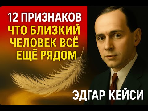 Видео: 12 признаков, что умерший близкий вас оберегает | Эдгар Кейси