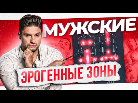 Видео: ТОП 10 самых чувствительных зон на теле мужчины. Должна знать каждая женщина!