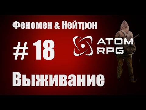 Видео: Прохождение Атом РПГ Выживание №18  Моды Феномен и Нейтрон