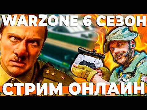 Видео: 18 ДНЕЙ ДО BLACK OPS 6 WARZONE СТРИМ ОНЛАЙН!