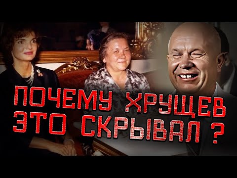 Видео: Малоизвестные факты про жену Хрущева Нину Кухарчук, которые скрывались в СССР