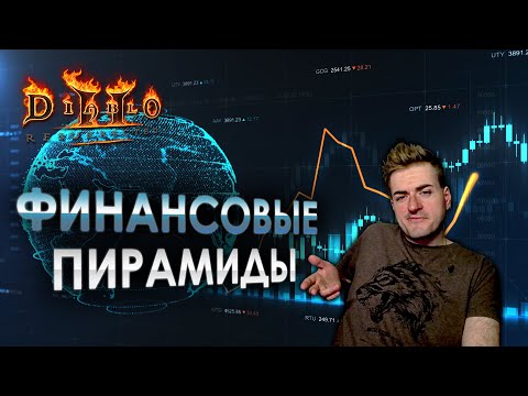 Видео: Как торгуют в Diablo 2: Resurrected